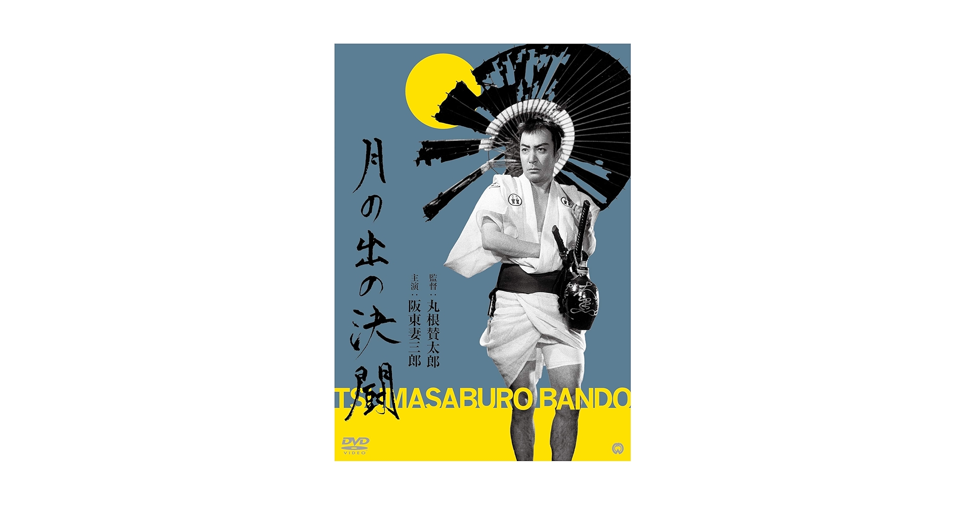 阪東妻三郎傑作選 DVD-BOX Amazon.co.jp: 阪東妻三郎傑作選 DVD-BOX : 阪東妻三郎, 稲垣浩